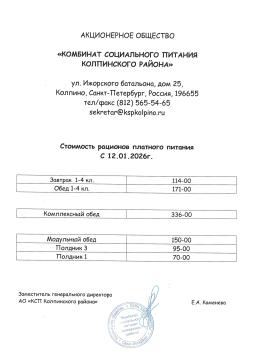 Стоимость питания с 16.01.2026